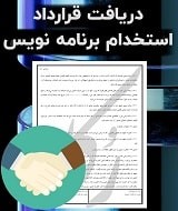 نمونه قرارداد استخدام برنامه نویس
