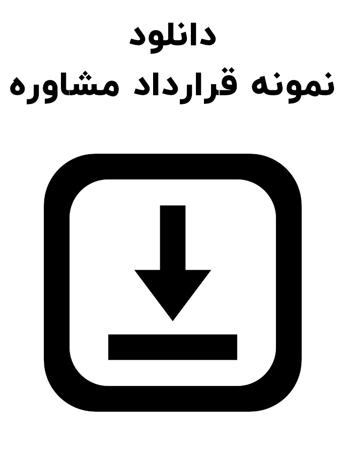 نمونه قرارداد مشاوره