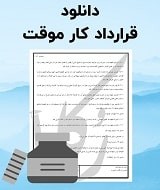 نمونه قرارداد کار موقت