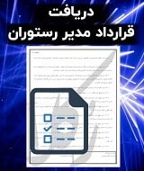 نمونه قرارداد مدیر رستوران