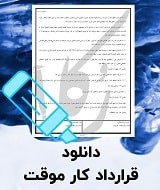 نمونه قرارداد کار موقت