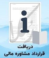 نمونه قرارداد مشاوره مالی