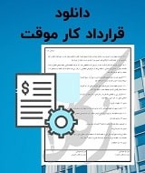 نمونه قرارداد کار موقت