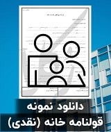 نمونه قرارداد خانه