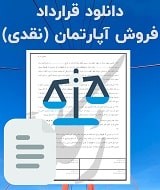نمونه قرارداد فروش آپارتمان