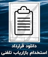 نمونه قرارداد استخدام بازاریاب تلفنی