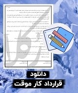 نمونه قرارداد کار موقت