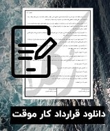 نمونه قرارداد کار موقت