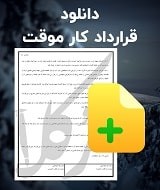 نمونه قرارداد کار موقت