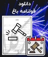 نمونه قولنامه باغ
