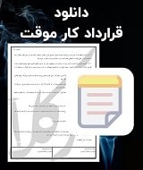 نمونه قرارداد کار موقت
