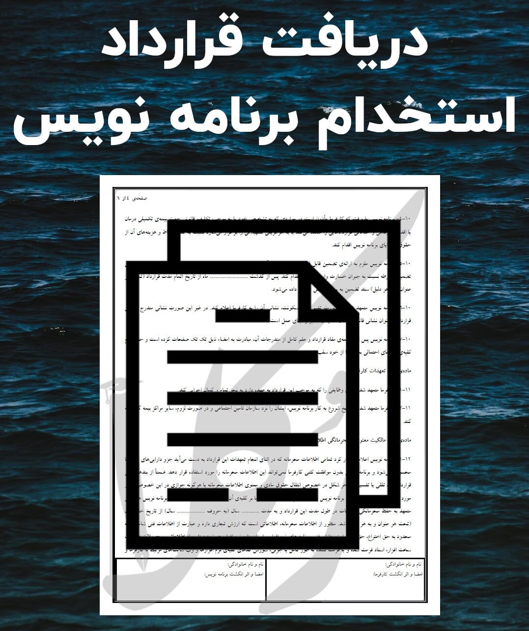 نمونه قرارداد استخدام برنامه نویس