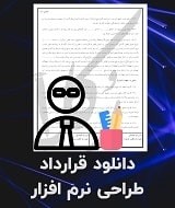 نمونه قرارداد طراحی نرم افزار