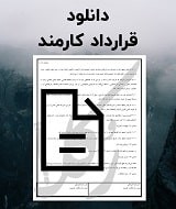 نمونه قرارداد کارمند