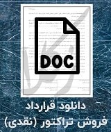 نمونه قرارداد فروش تراکتور