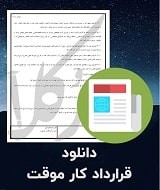 نمونه قرارداد کار موقت
