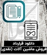 نمونه قرارداد فروش ماشین آلات