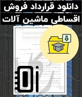 نمونه قرارداد فروش اقساطی ماشین آلات