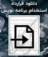 نمونه قرارداد استخدام برنامه نویس