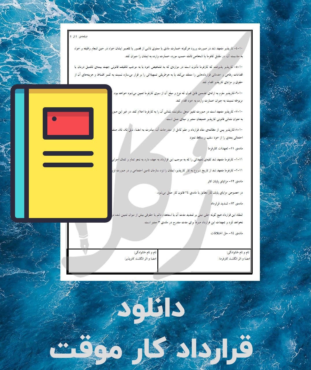 نمونه قرارداد کار موقت