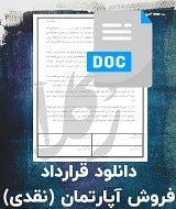 نمونه قرارداد فروش آپارتمان