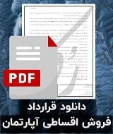 نمونه قرارداد فروش اقساطی آپارتمان