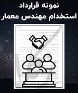 نمونه قرارداد استخدام مهندس معمار