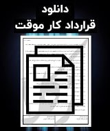 نمونه قرارداد کار موقت