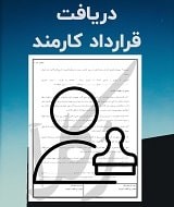 نمونه قرارداد کارمند