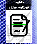 نمونه قولنامه مغازه