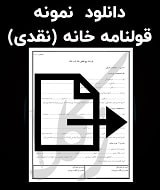 نمونه قرارداد خانه