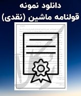 نمونه قولنامه ماشین
