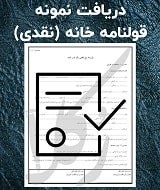 نمونه قرارداد خانه