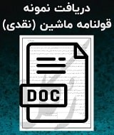 نمونه قولنامه ماشین