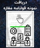 نمونه قولنامه مغازه