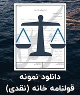 نمونه قرارداد خانه