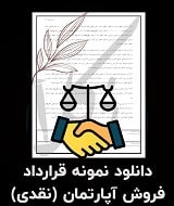 نمونه قرارداد فروش آپارتمان