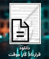 نمونه قرارداد کار موقت