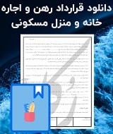 نمونه قرارداد رهن و اجاره خانه