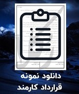 نمونه قرارداد کارمند