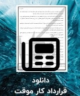 نمونه قرارداد کار موقت