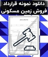 نمونه قرارداد فروش زمین مسکونی