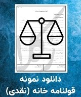نمونه قرارداد خانه