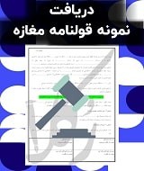 نمونه قولنامه مغازه