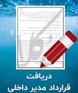 نمونه قرارداد مدیر داخلی