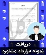 نمونه قرارداد مشاوره