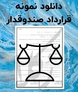نمونه قرارداد صندوقدار