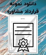 نمونه قرارداد مشاوره