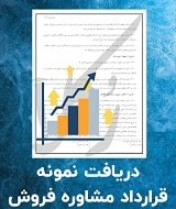 نمونه قرارداد مشاوره فروش