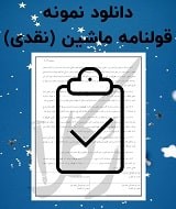 نمونه قولنامه ماشین